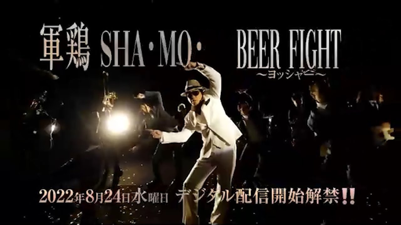 軍鶏 MV「BEER FIGHT 〜ヨッシャー〜」